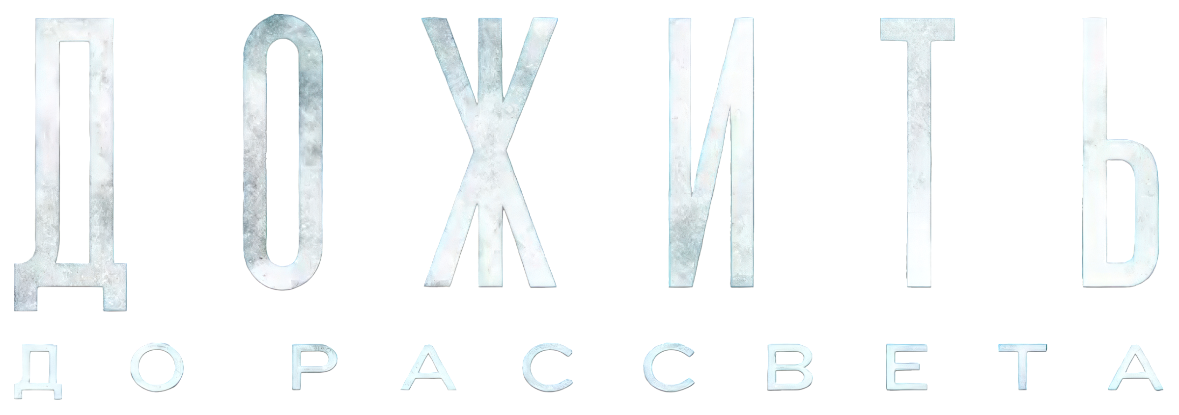 Until Dawn логотип